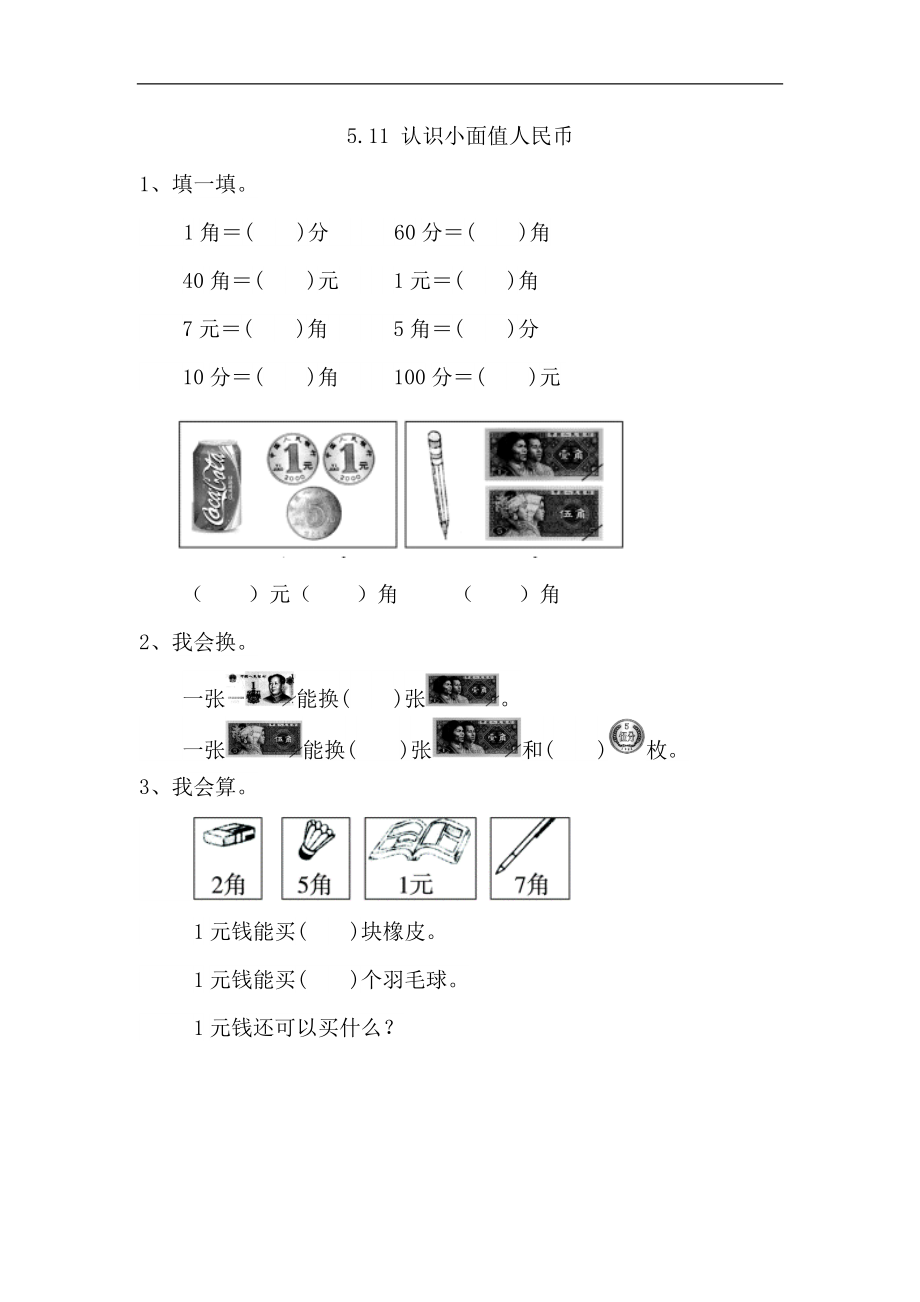 人教版一年級(jí)數(shù)學(xué)下冊(cè) 認(rèn)識(shí)小面值人民幣課時(shí)練_第1頁