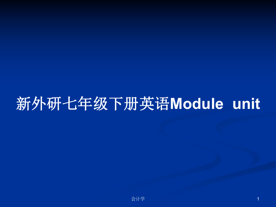 新外研七年級下冊英語ModuleunitPPT學(xué)習(xí)教案_第1頁