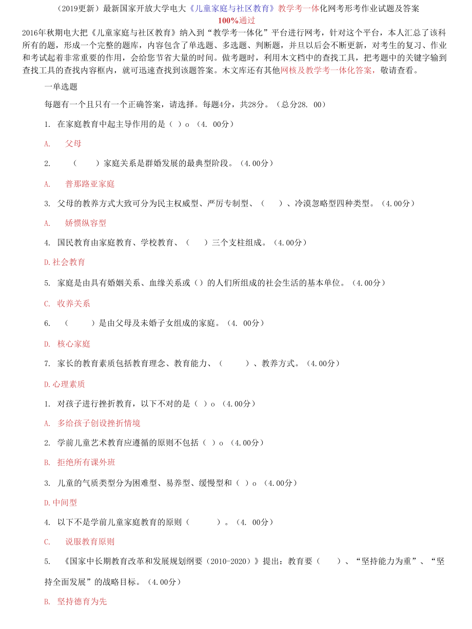 答案國家開放大學(xué)電大《兒童家庭與社區(qū)教育》教學(xué)考一體化網(wǎng)考形考作業(yè)試題及答案_第1頁