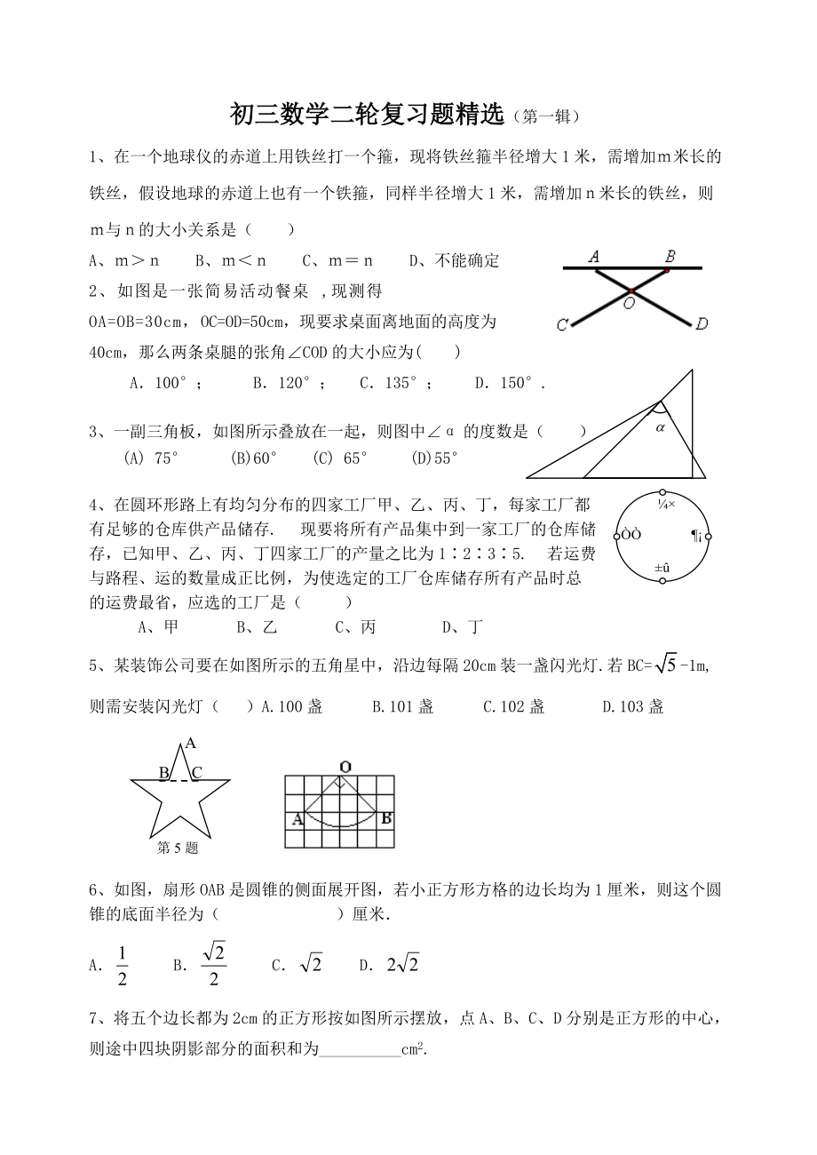 2009中考数学二轮复习题精选（第一辑）_第1页