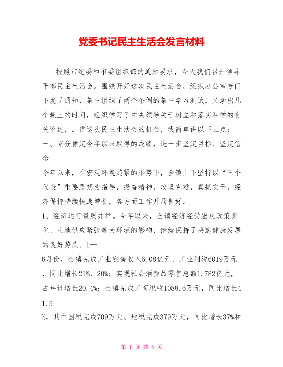 黨委書記民主生活會(huì)發(fā)言材料_第1頁