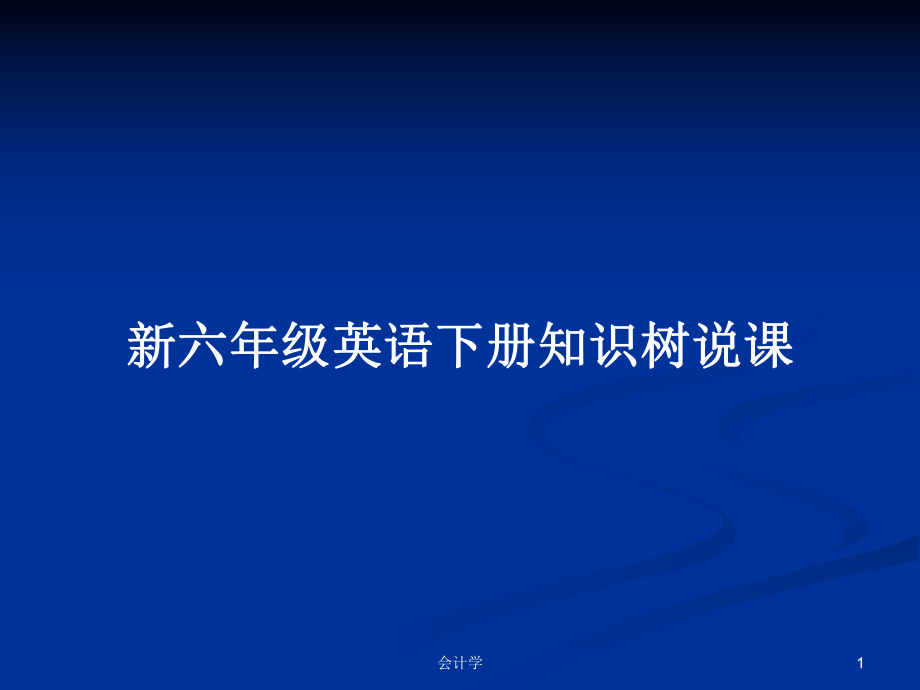 新六年级英语下册知识树说课_第1页