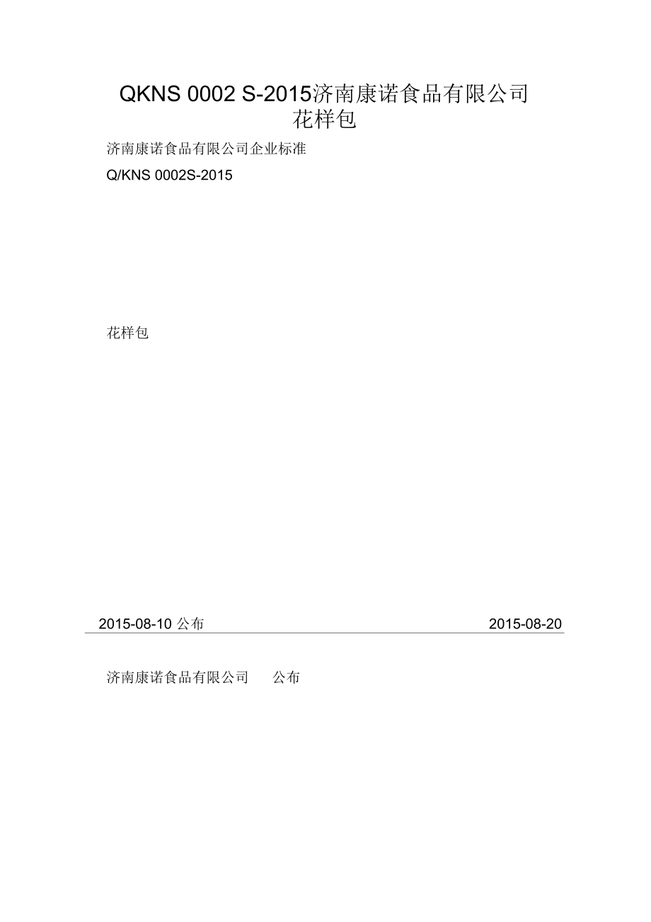 QKNS0002S-2015济南康诺食品有限公司花样包_第1页