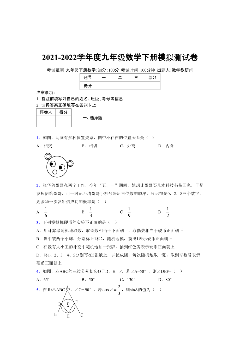 2021-2022学年度九年级数学下册模拟测试卷 (8212)_第1页