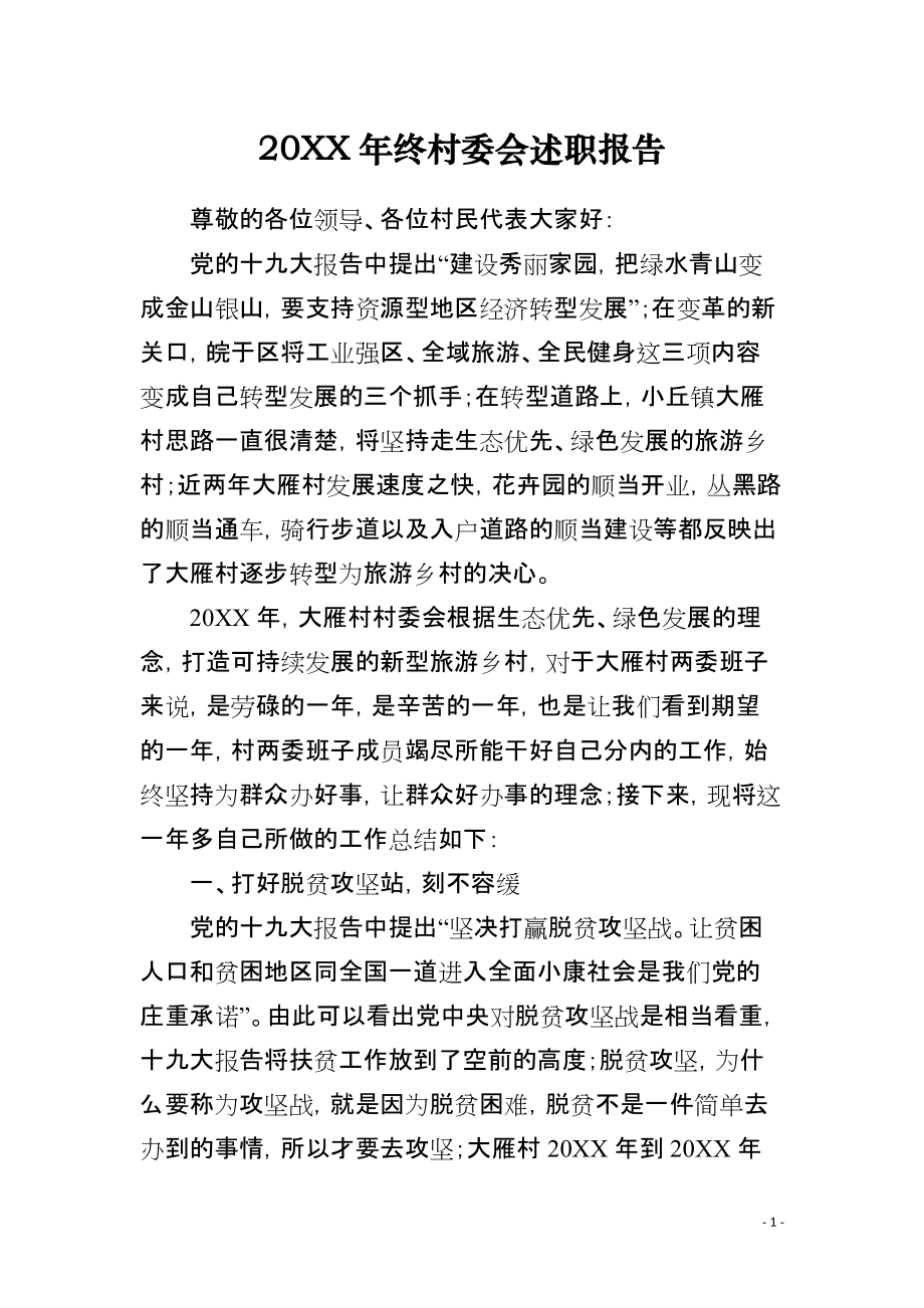 20XX年终村委会述职报告_第1页