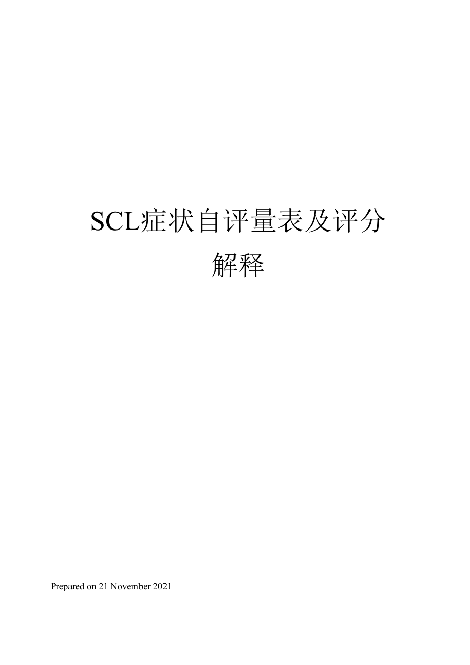 SCL症状自评量表及评分解释_第1页