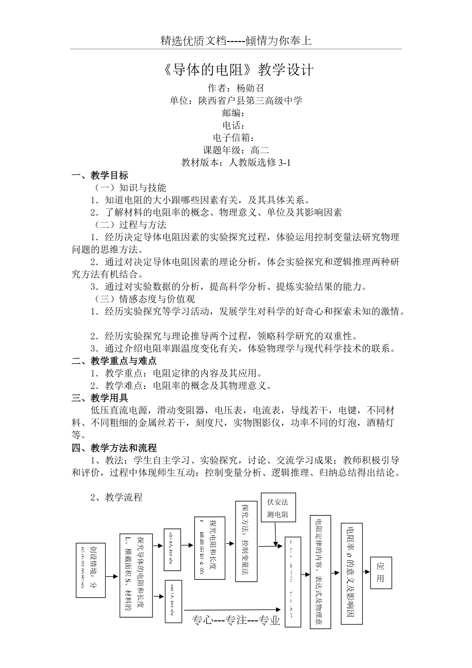 《導(dǎo)體的電阻》教學(xué)設(shè)計(jì)(共5頁(yè))_第1頁(yè)