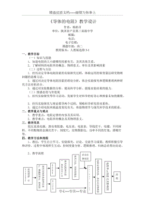 《導(dǎo)體的電阻》教學(xué)設(shè)計(jì)(共5頁(yè))