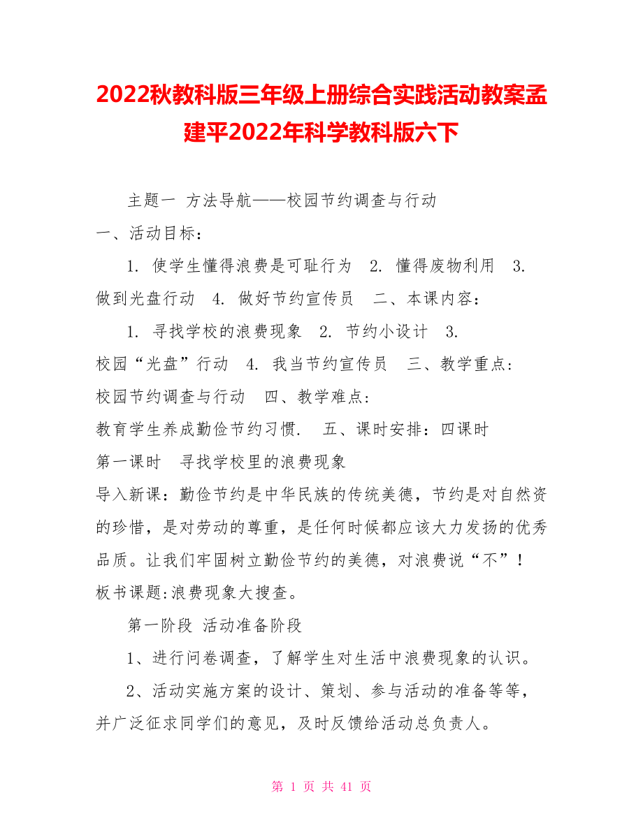 2022秋教科版三年級上冊綜合實踐活動教案孟建平2022年科學教科版六下_第1頁