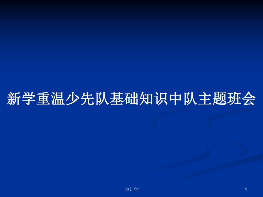 新学重温少先队基础知识中队主题班会PPT学习教案_第1页