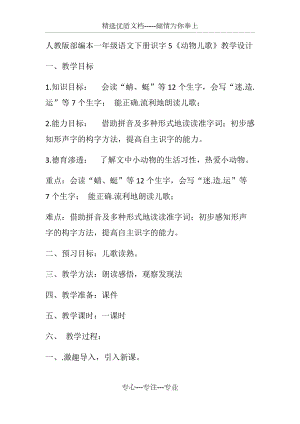 （賽課教案）人教部編版一年級下冊《識字5：動物兒歌》(共6頁)