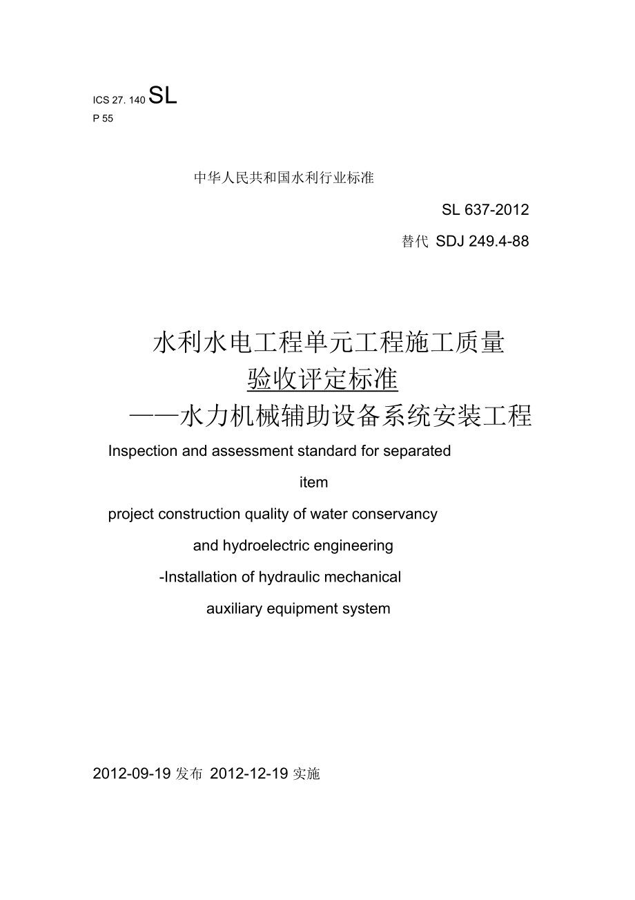 SL-《水力机械辅助设备系统安装工程施工质量验收评定标准》_第1页