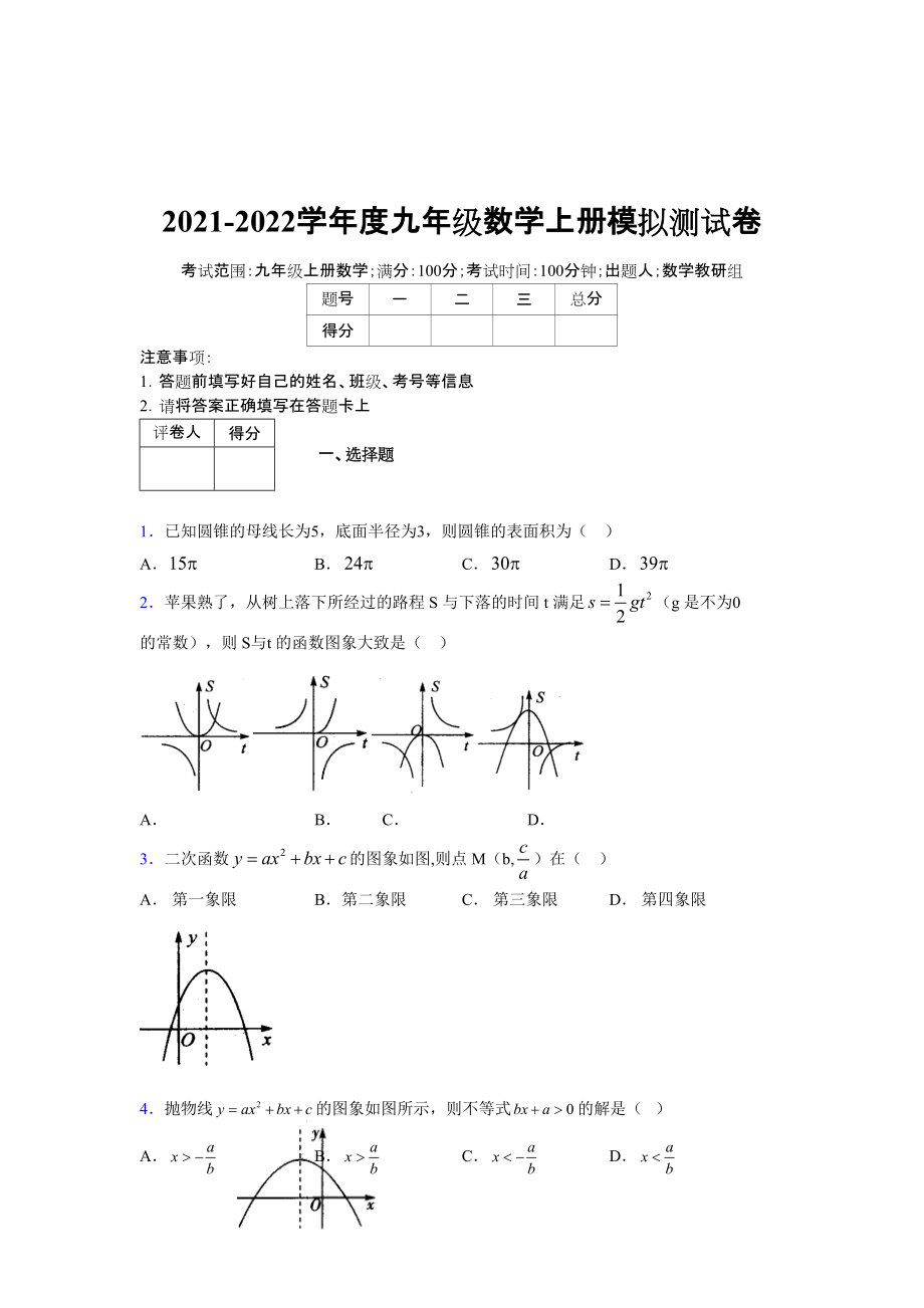 2021-2022学年度九年级数学下册模拟测试卷 (7024)_第1页