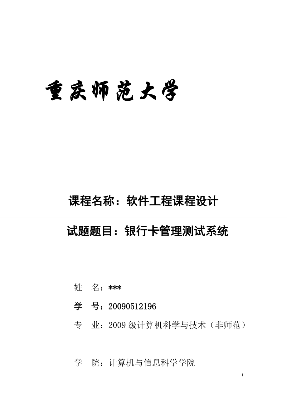 軟件工程銀行卡管理系統(tǒng)課程設(shè)計(jì)[共57頁(yè)]_第1頁(yè)