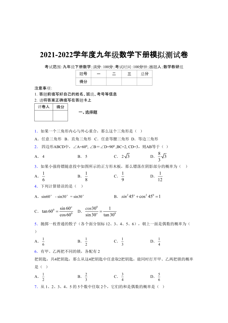 2021-2022学年度九年级数学下册模拟测试卷 (8216)_第1页