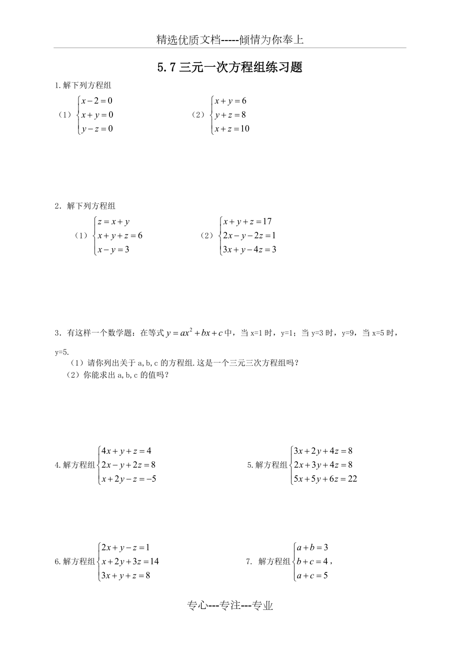 《三元一次方程組》練習(xí)題(共2頁)_第1頁