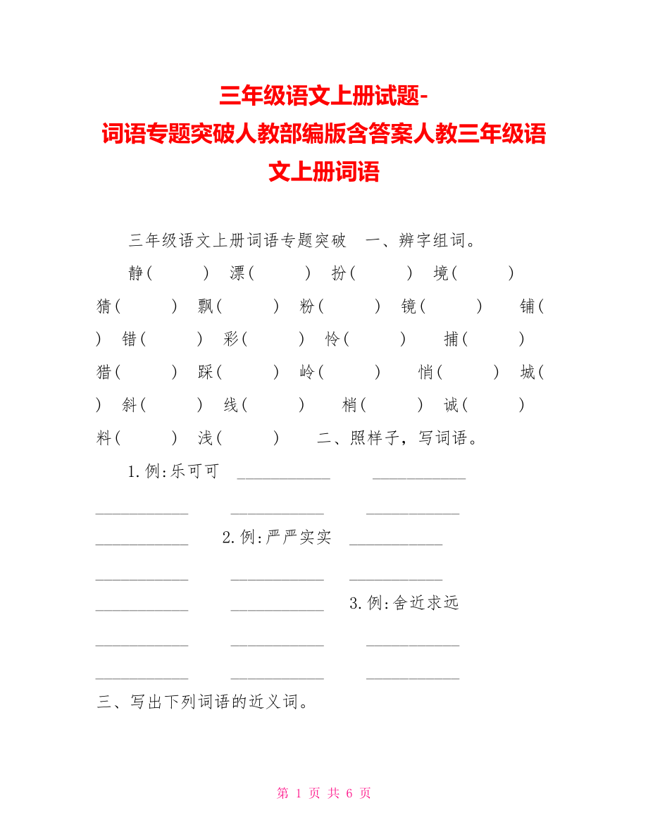 三年級語文上冊試題詞語專題突破人教部編版含答案人教三年級語文上冊詞語_第1頁