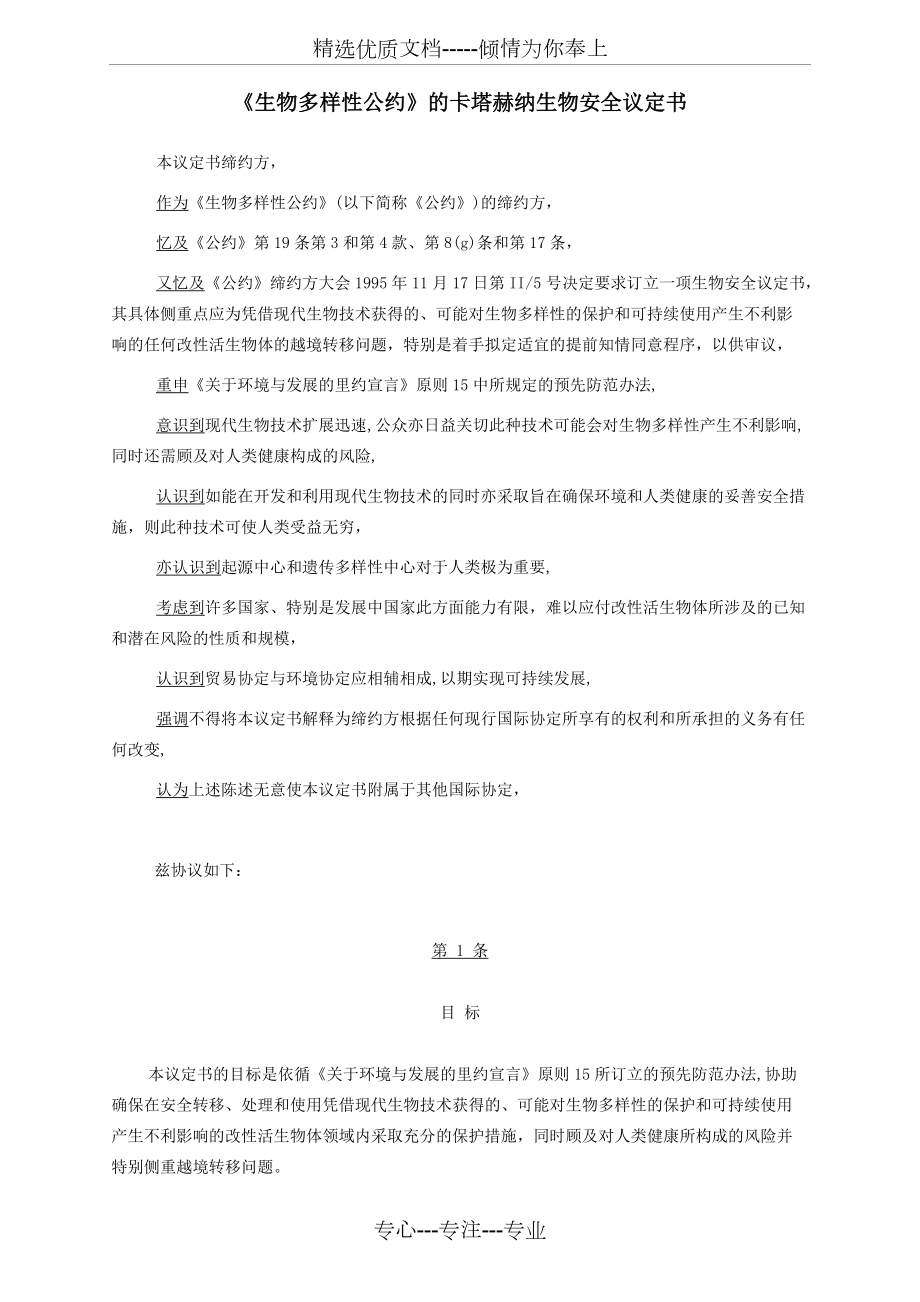 《生物多样性公约》中文版(共22页)_第1页