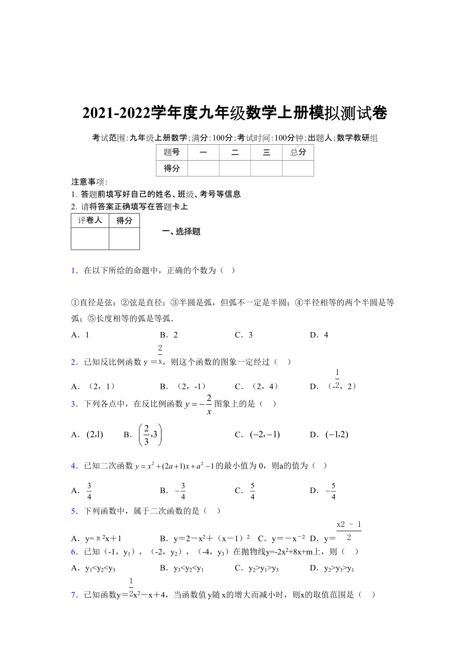 2021-2022学年度九年级数学下册模拟测试卷 (6099)_第1页