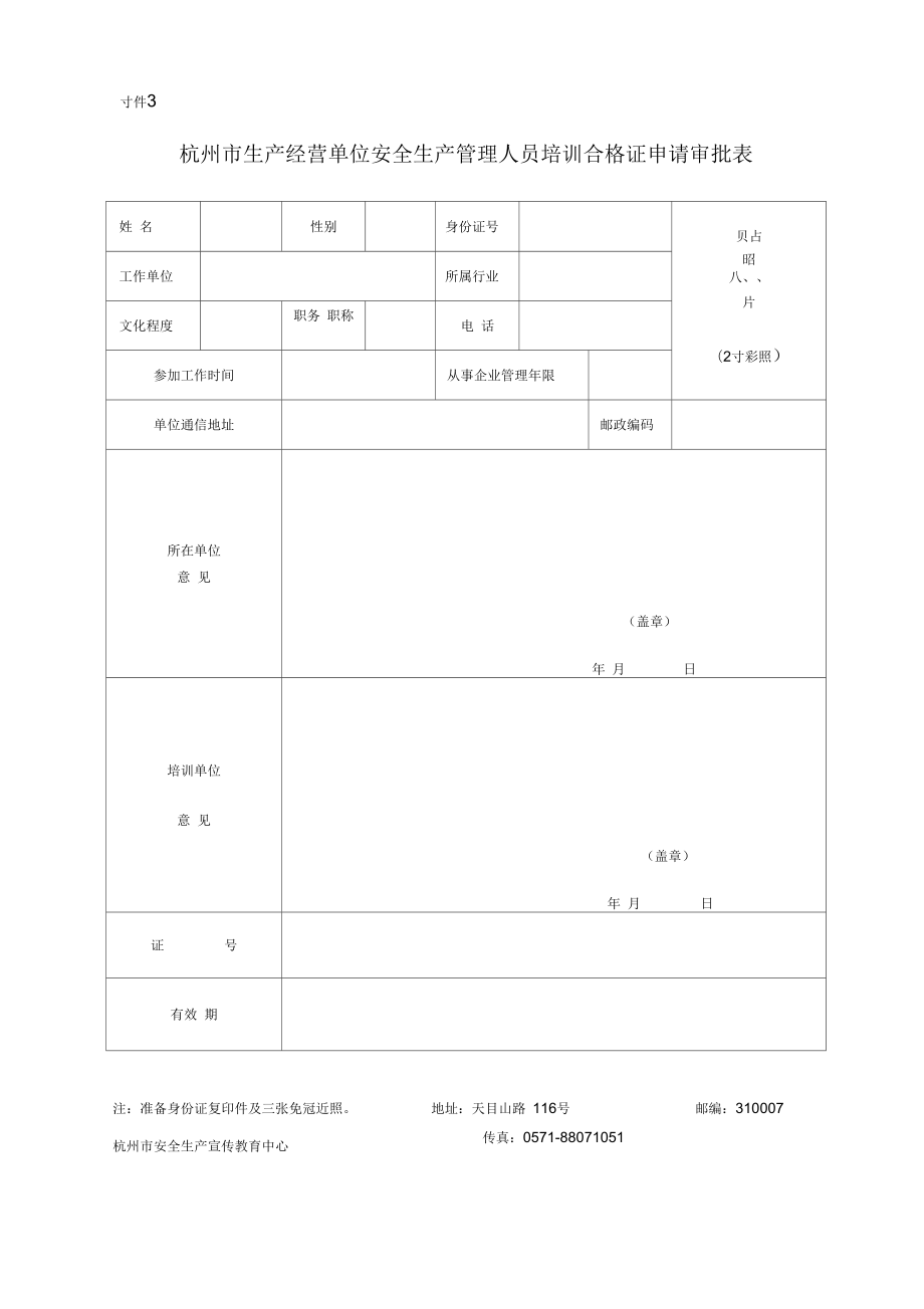 杭州市生产经营单位安全生产管理人员培训合格证申请审汇总_第1页