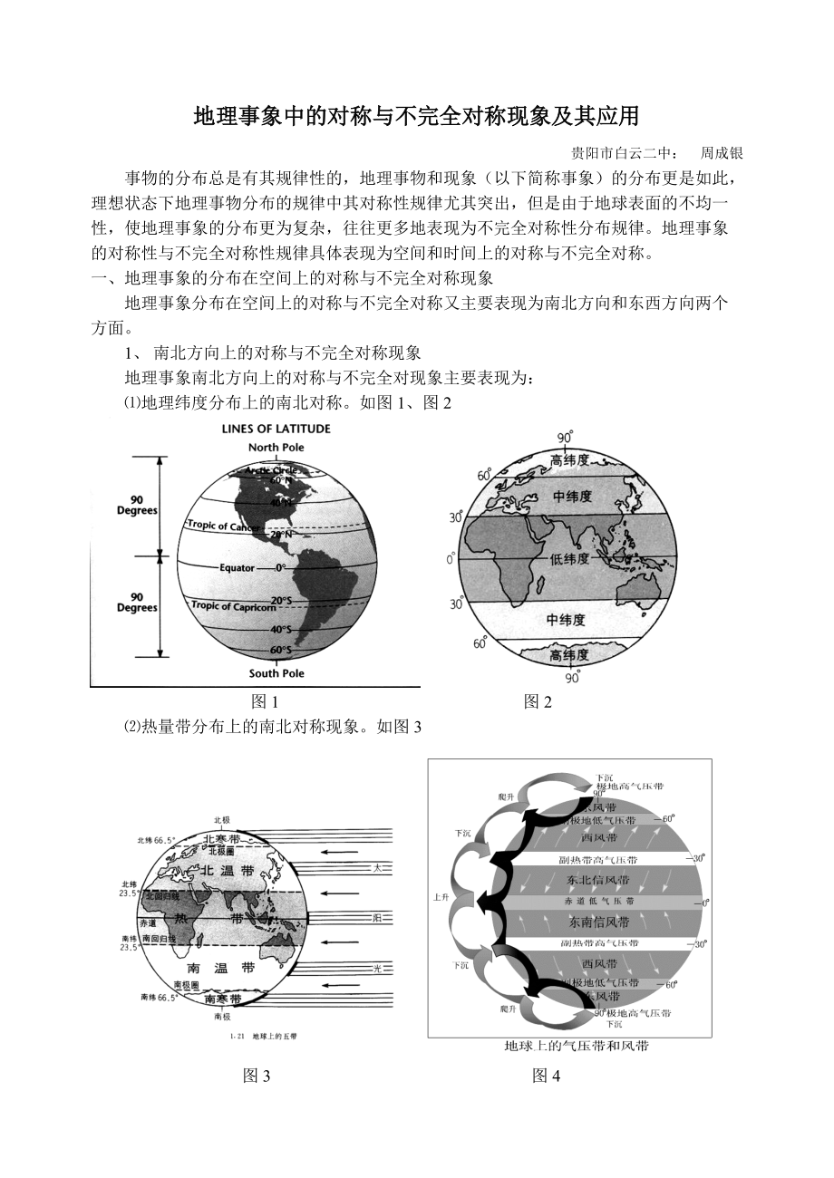 地理事象中的对称与不完全对称现象及其应用_第1页