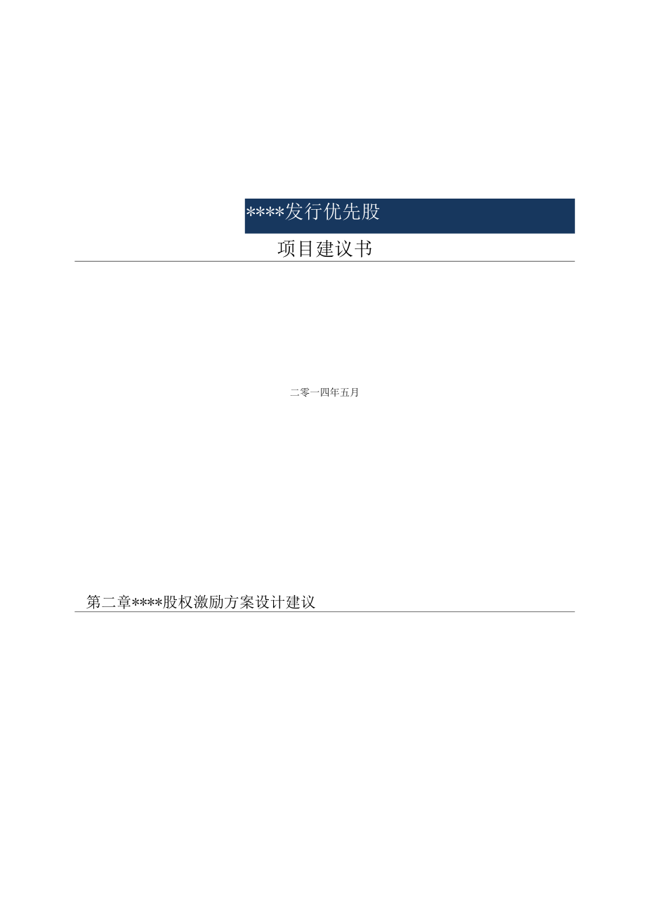 某公司权激励项目建议书要点_第1页