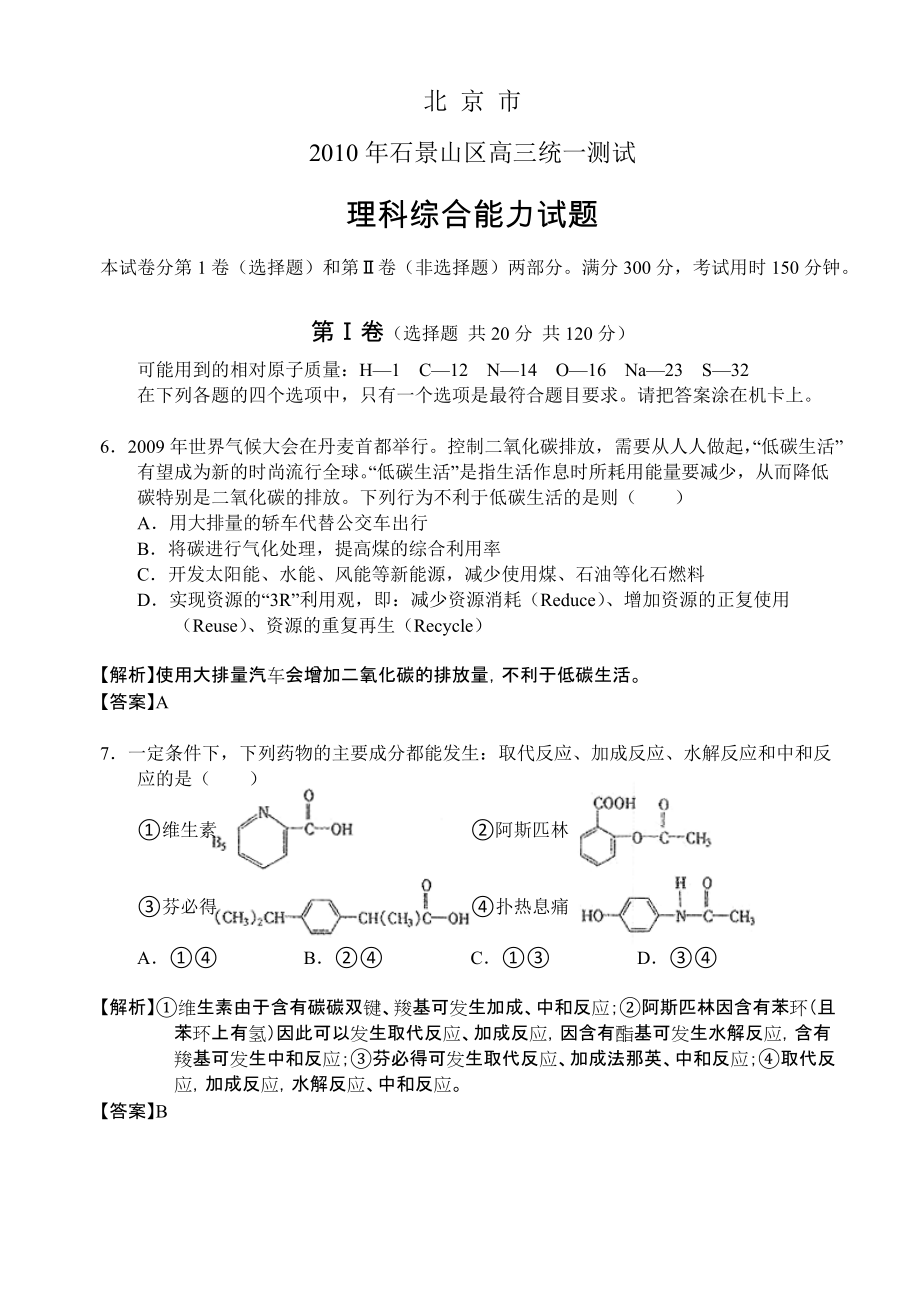 2010年北京石景山区高考一模试题：化学_第1页