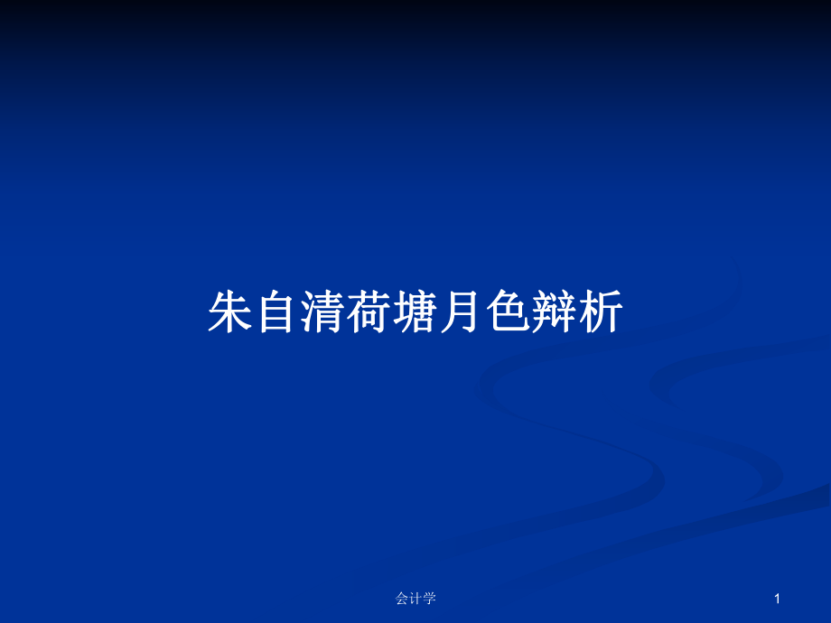 朱自清荷塘月色辩析PPT学习教案_第1页