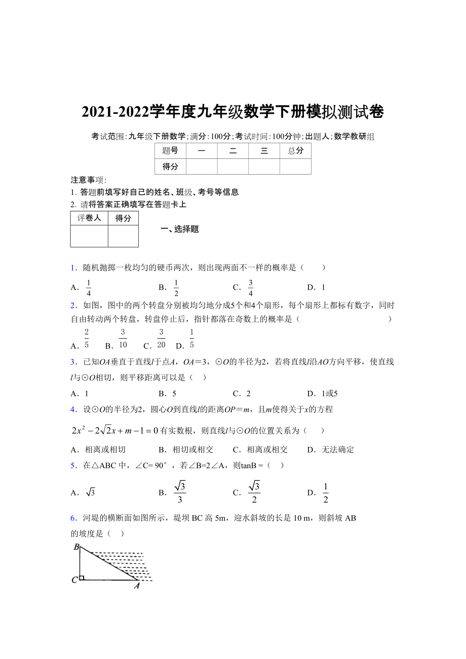 2021-2022学年度九年级数学下册模拟测试卷 (7397)_第1页