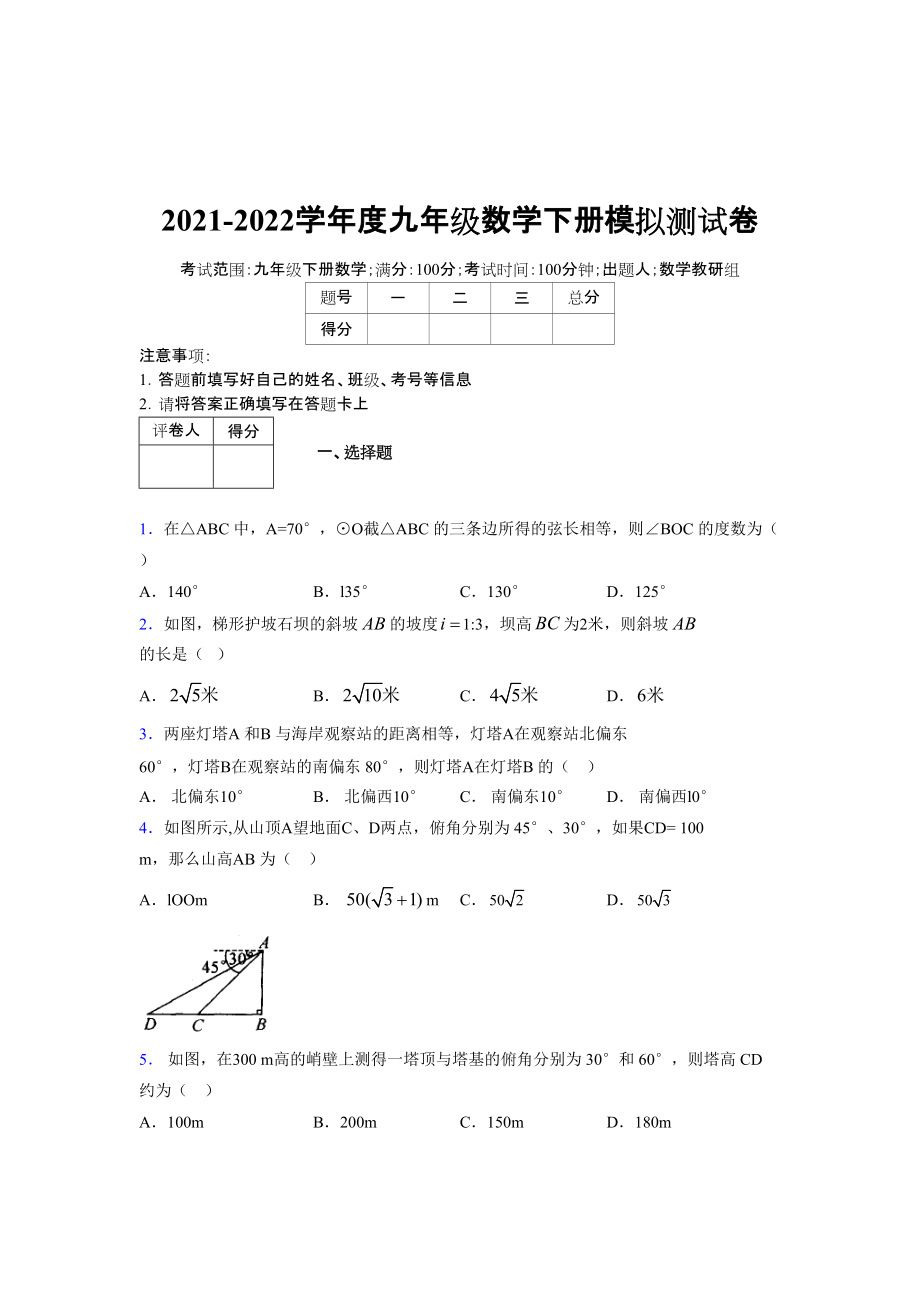 2021-2022学年度九年级数学下册模拟测试卷 (7816)_第1页