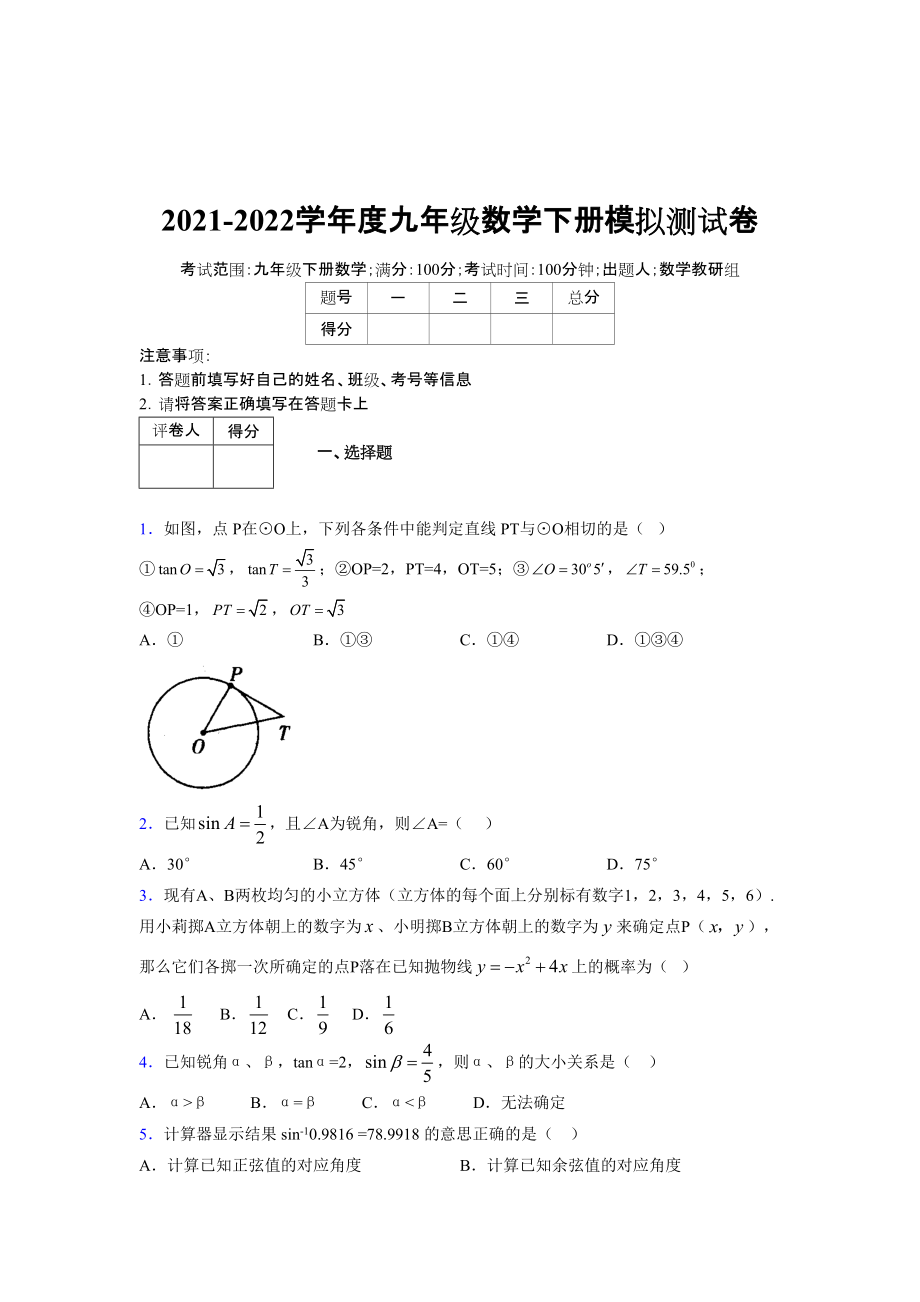 2021-2022学年度九年级数学下册模拟测试卷 (7628)_第1页