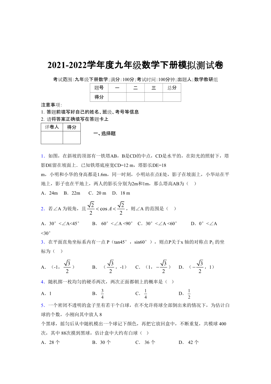 2021-2022学年度九年级数学下册模拟测试卷 (7259)_第1页