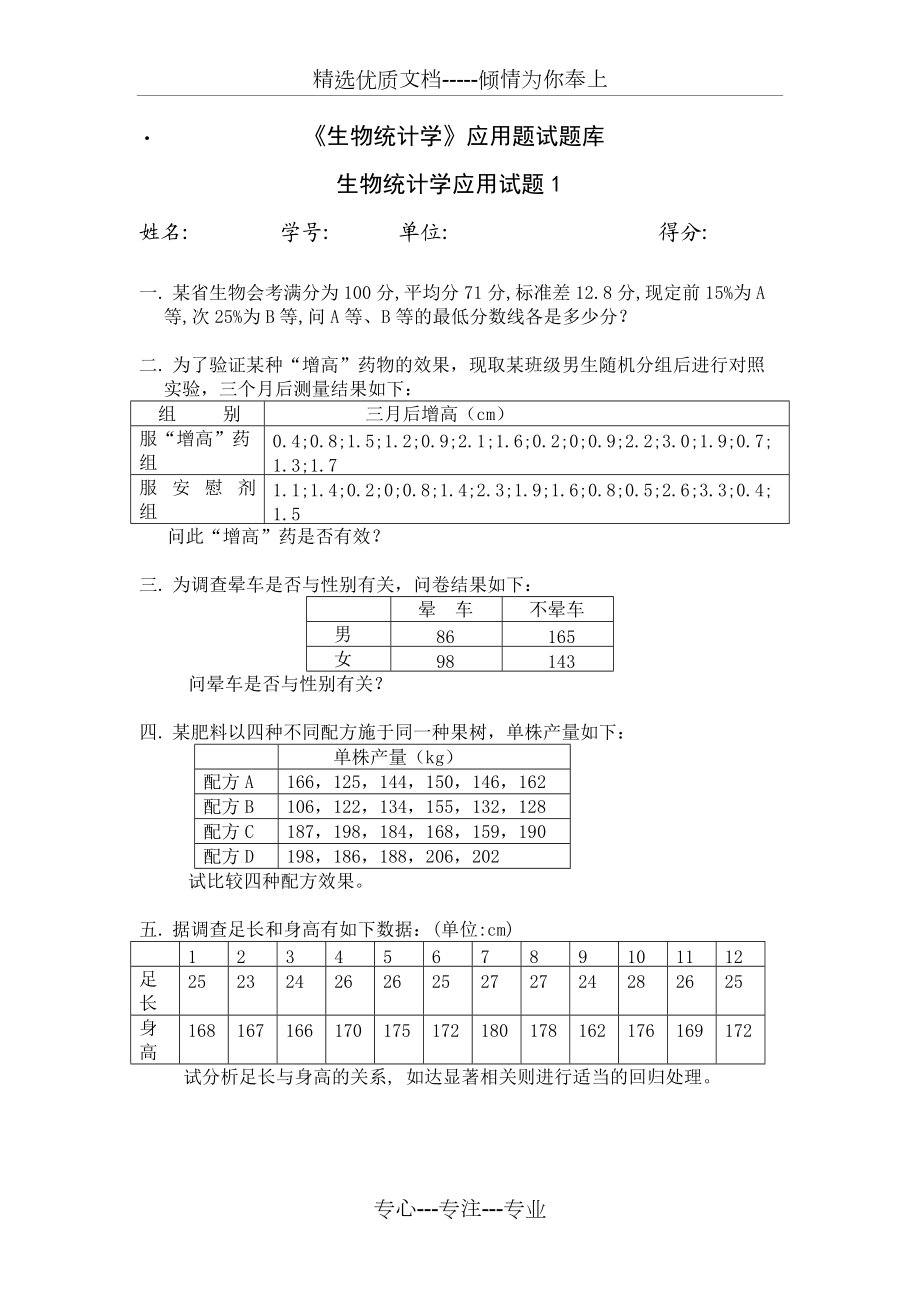 《生物統(tǒng)計學(xué)》應(yīng)用題試題庫（精）(共14頁)_第1頁