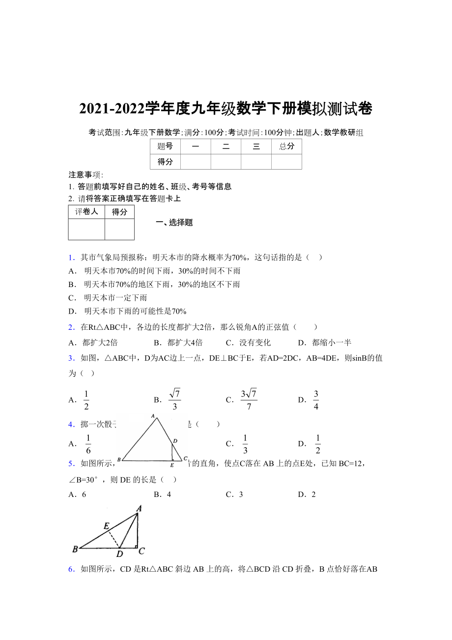 2021-2022学年度九年级数学下册模拟测试卷 (8157)_第1页