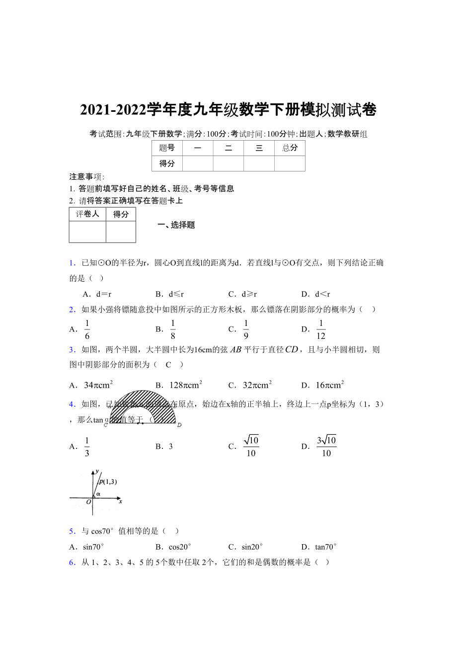 2021-2022学年度九年级数学下册模拟测试卷 (7999)_第1页