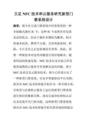 計算機科學和技術專業(yè) 立足NFC技術和云服務研究新型門禁系統(tǒng)設計