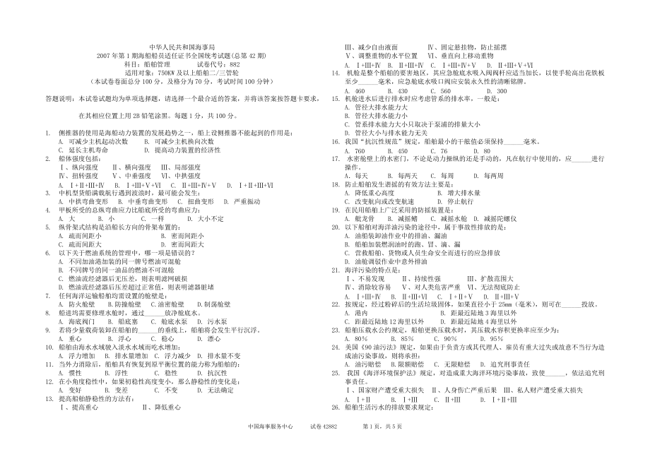 海事局海船船員適任證書(shū)全國(guó)統(tǒng)考試卷：428824E 船舶管理_第1頁(yè)