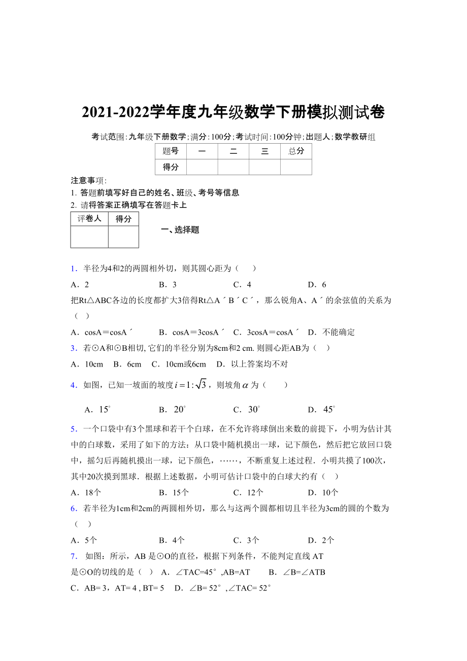 2021-2022学年度九年级数学下册模拟测试卷 (7286)_第1页