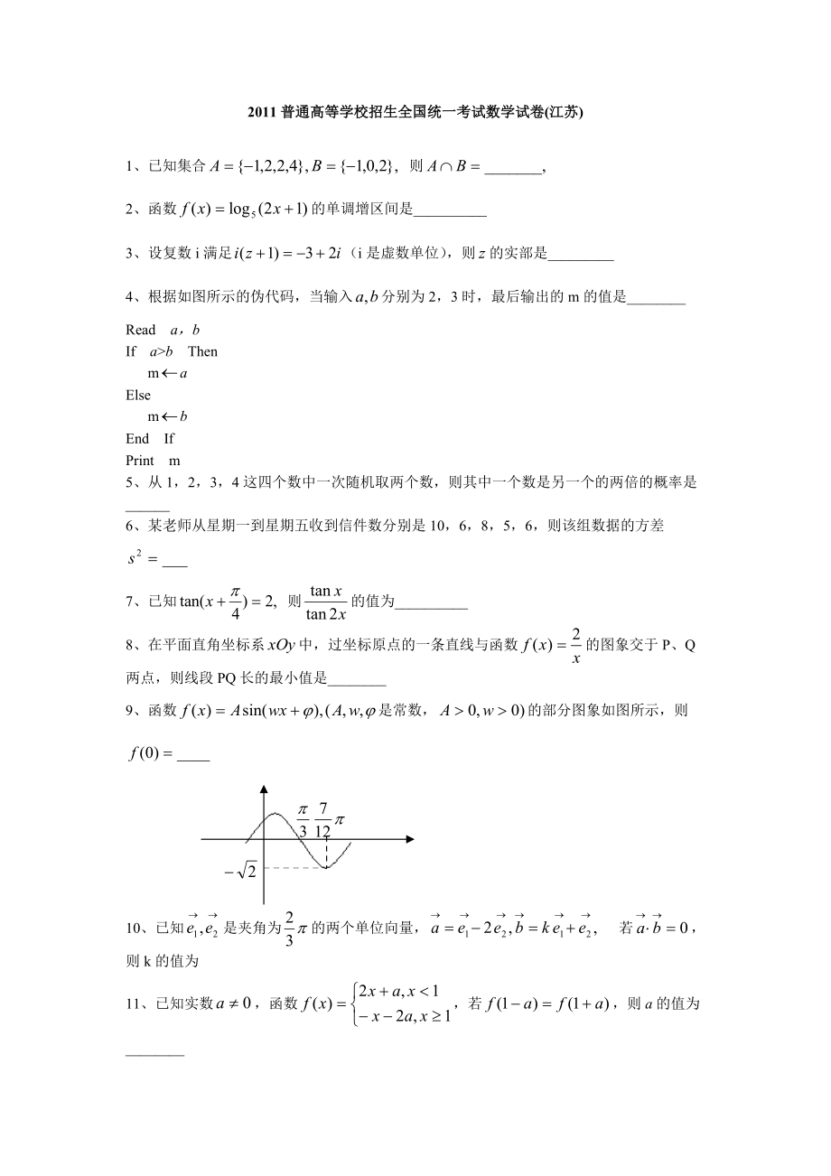 2011年江苏省高考数学试题及试卷答案DOC版下载_第1页
