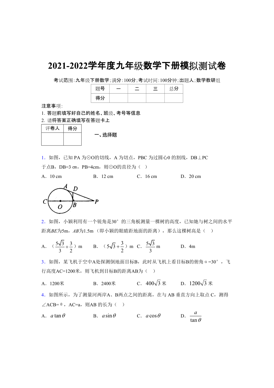 2021-2022学年度九年级数学下册模拟测试卷 (7854)_第1页