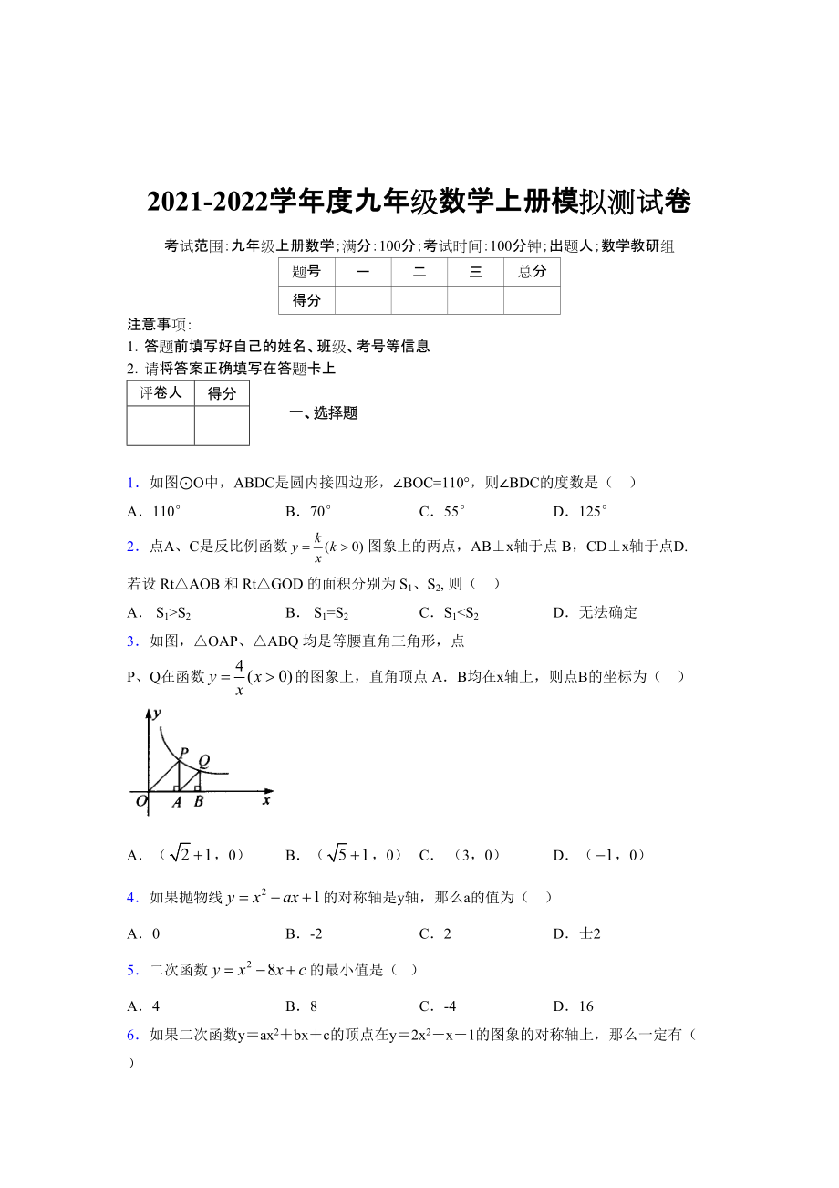 2021-2022学年度九年级数学下册模拟测试卷 (7069)_第1页