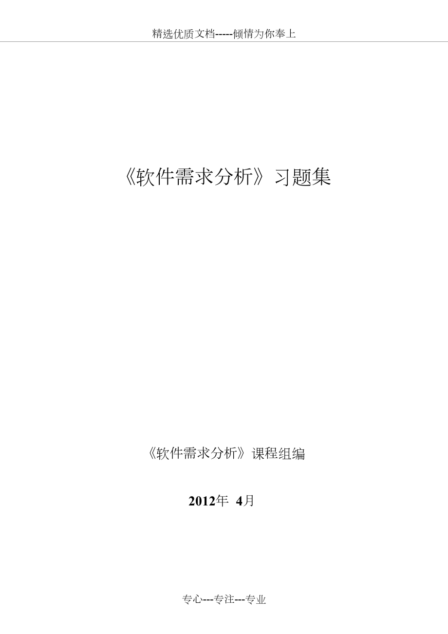 《軟件需求分析》習(xí)題集(共38頁(yè))_第1頁(yè)