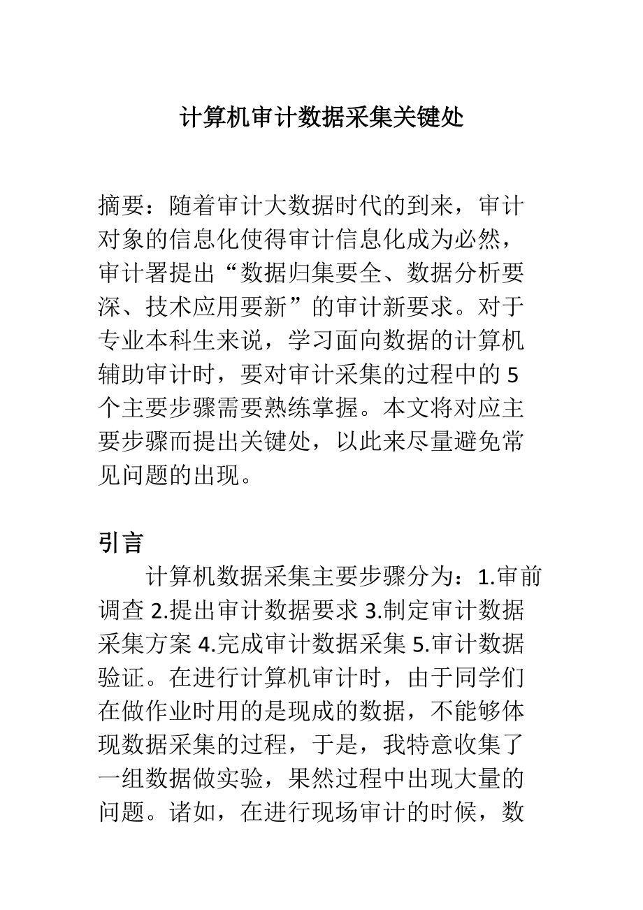 計算機審計數據采集的分析研究計算機科學與技術專業(yè)_第1頁