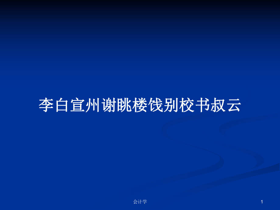 李白宣州謝眺樓餞別校書叔云PPT學習教案_第1頁