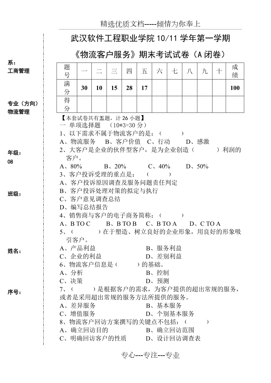 08年級物流專業(yè)《物流客戶服務(wù)》考試(A卷)(共4頁)_第1頁