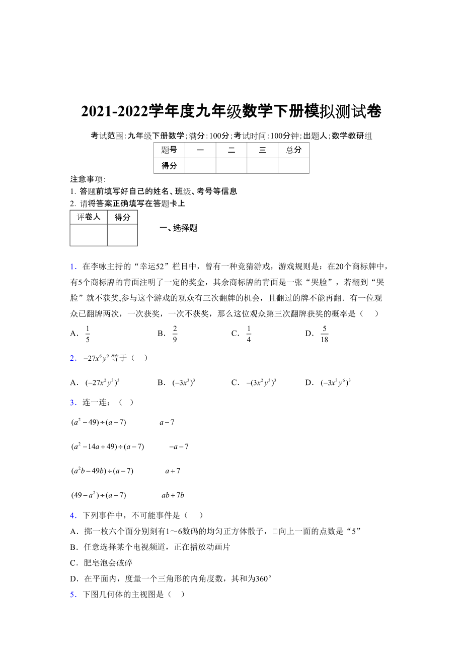 2021-2022学年度九年级数学下册模拟测试卷 (8086)_第1页