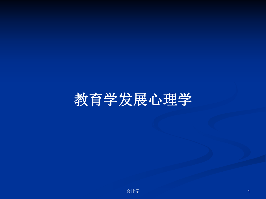 教育学发展心理学PPT学习教案_第1页