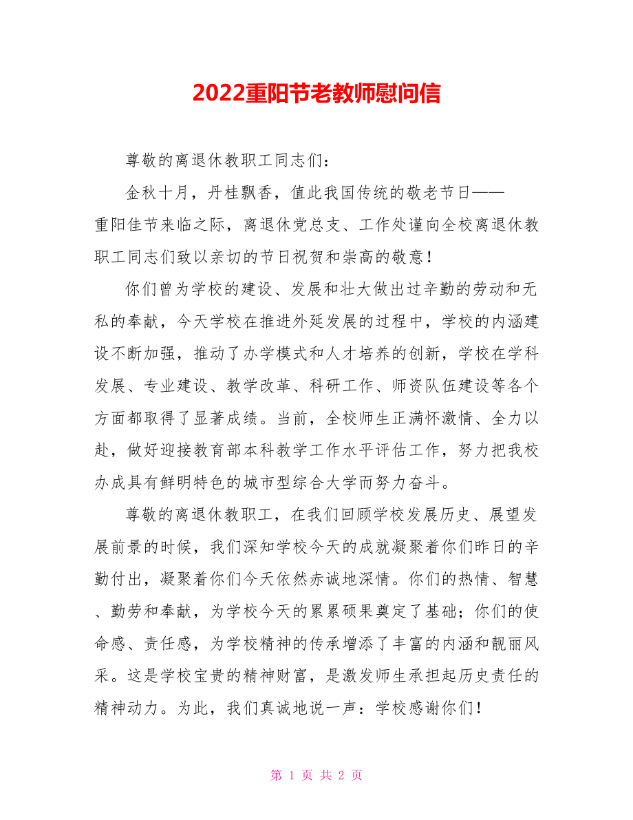 2022重阳节老教师慰问信_第1页