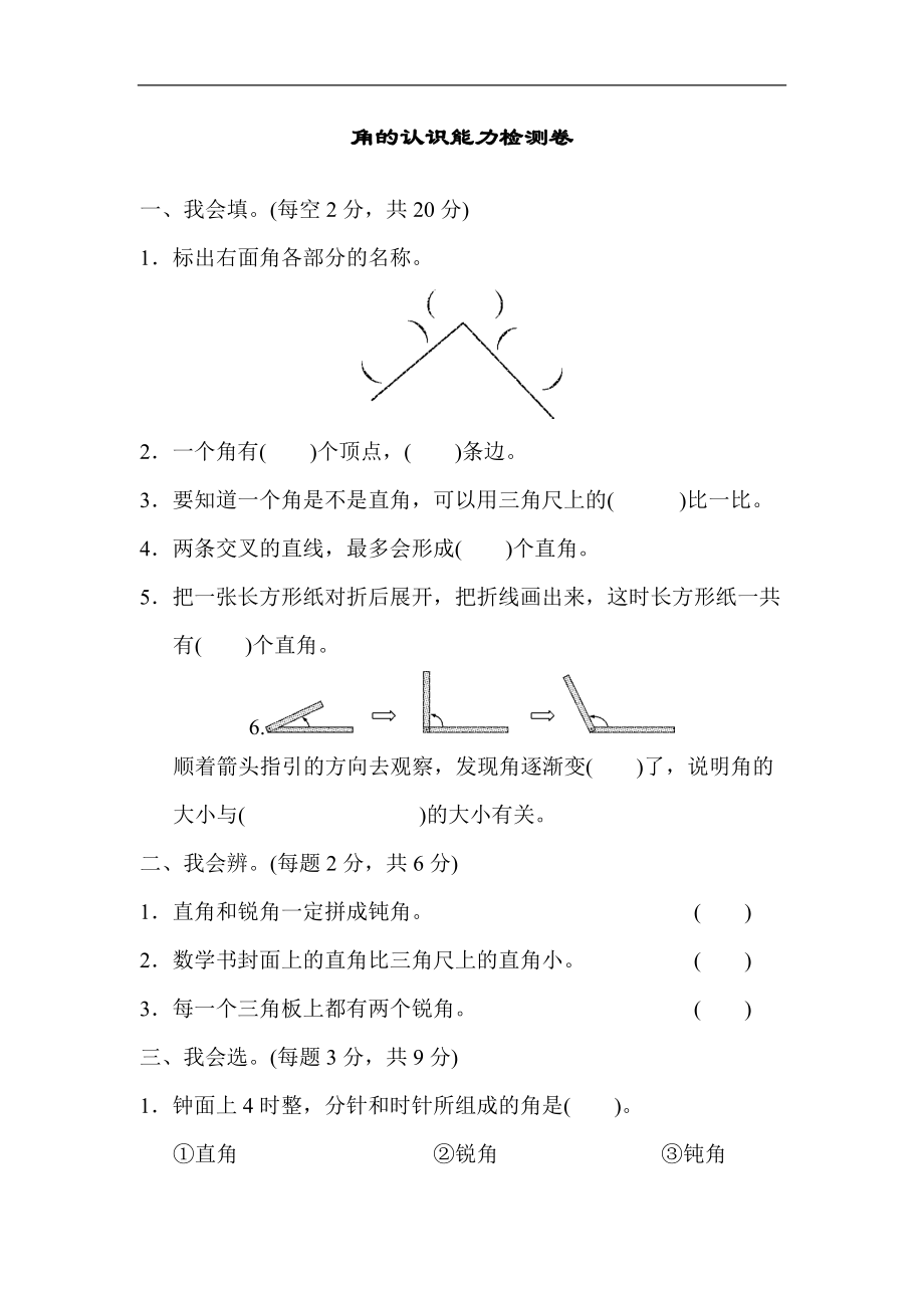 人教版数学二年级上册第三单元角的认识能力检测卷_第1页