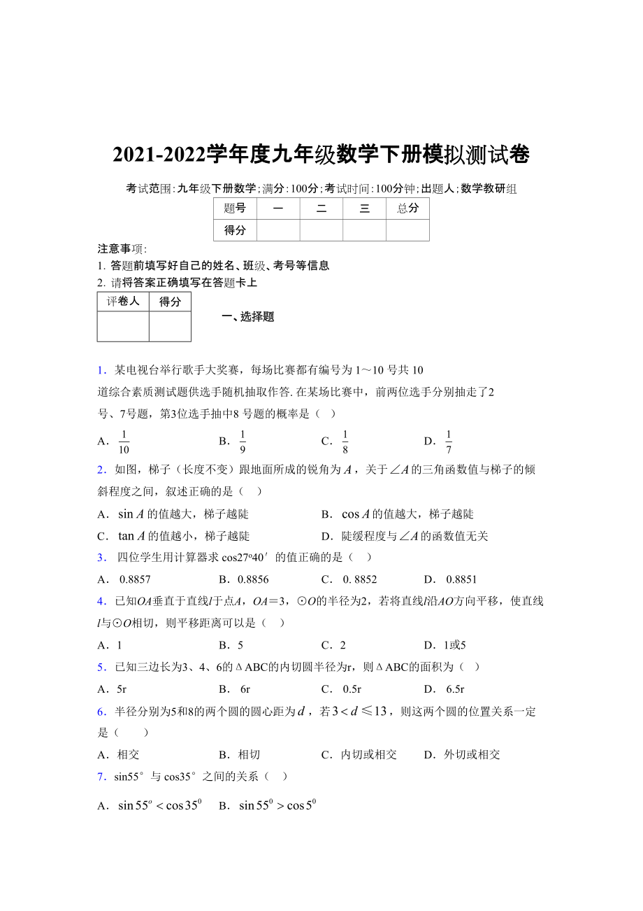 2021-2022学年度九年级数学下册模拟测试卷 (8062)_第1页